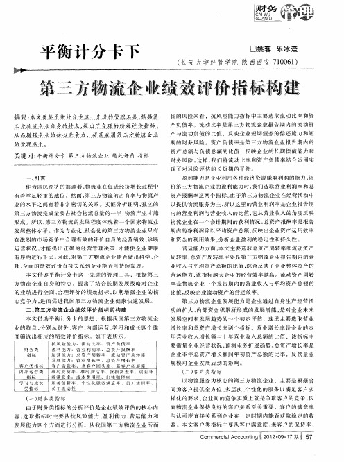 平衡计分卡下第三方物流企业绩效评价指标构建