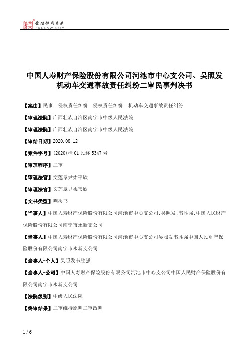 中国人寿财产保险股份有限公司河池市中心支公司、吴照发机动车交通事故责任纠纷二审民事判决书