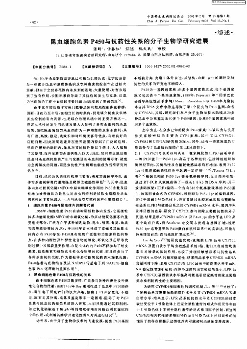 昆虫细胞色素P450与抗药性关系的分子生物学研究进展