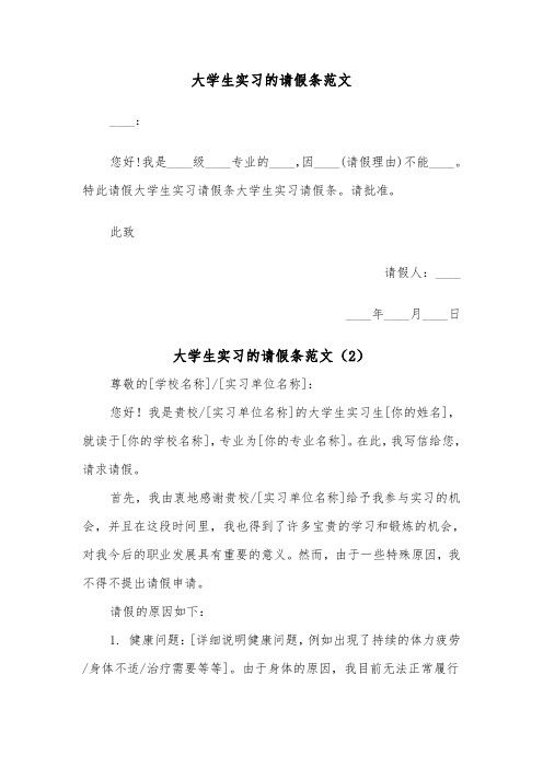 大学生实习的请假条范文（2篇）