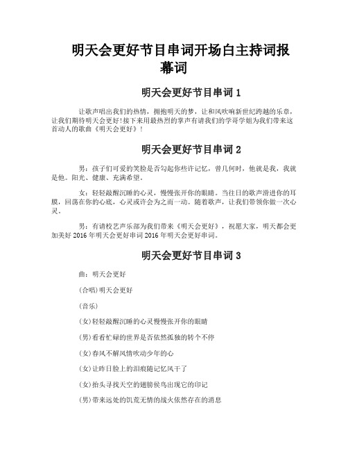 明天会更好节目串词开场白主持词报幕词