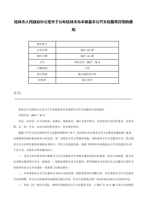 桂林市人民政府办公室关于公布桂林市市本级基本公共文化服务目录的通知-市政办电〔2017〕46号