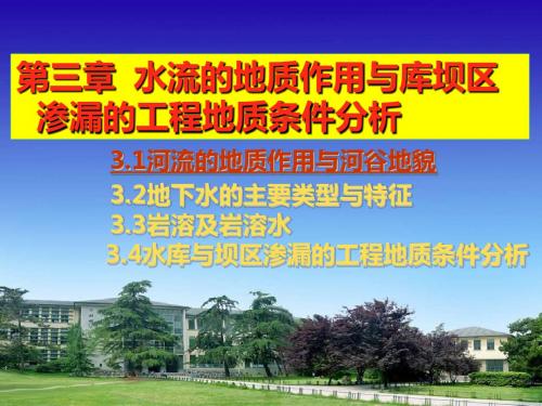 河海大学工程地质第三章