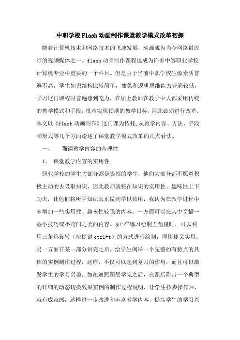 中职学校Flash动画制作课堂教学模式改革论文