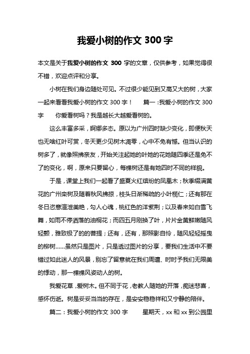 我爱小树的作文300字