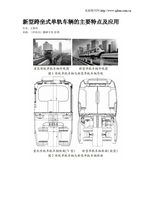 新型跨坐式单轨车辆的主要特点及应用