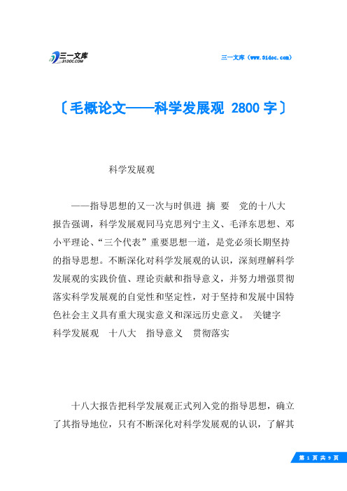 毛概论文——科学发展观 2800字