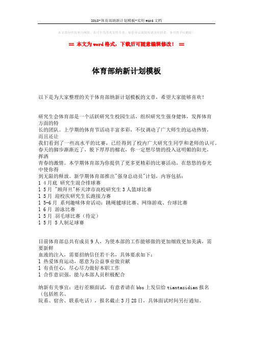 2018-体育部纳新计划模板-实用word文档 (2页)
