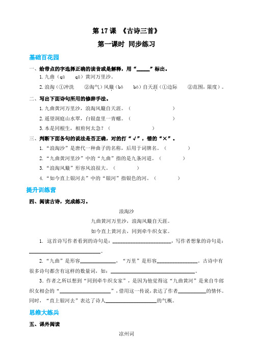 部编版小学六年级上册语文 17古诗三首《浪淘沙》同步练习试题(含答案)