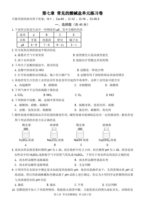 第七章 常见的酸、碱、盐 单元练习卷