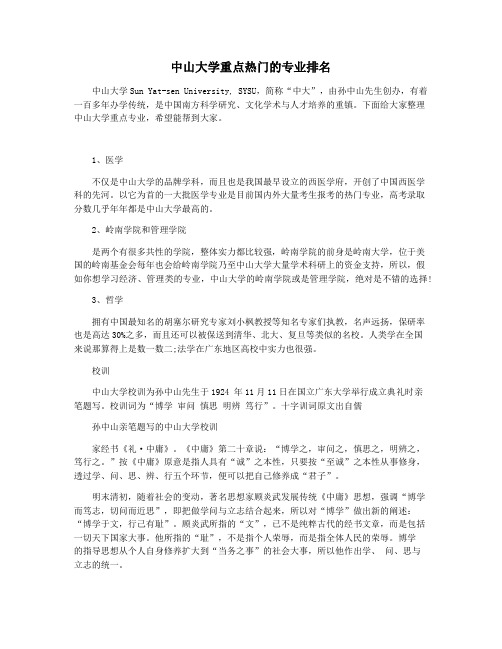 中山大学重点热门的专业排名