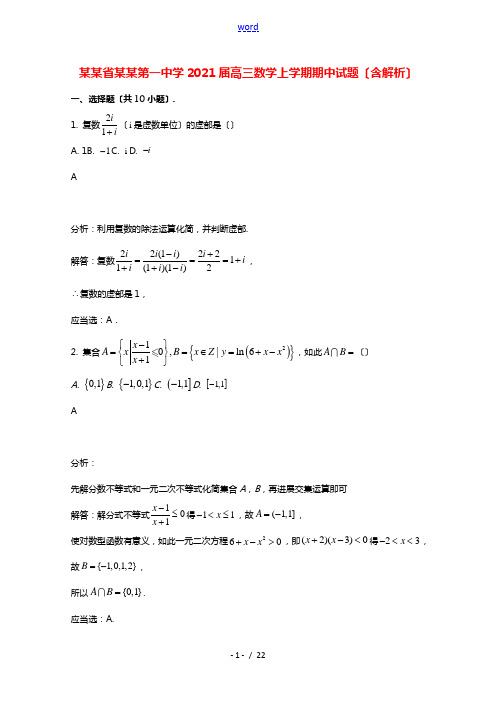 山东省济南第一中学2021届高三数学上学期期中试题含解析