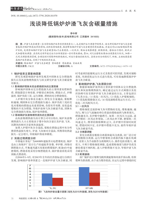 浅谈降低锅炉炉渣飞灰含碳量措施