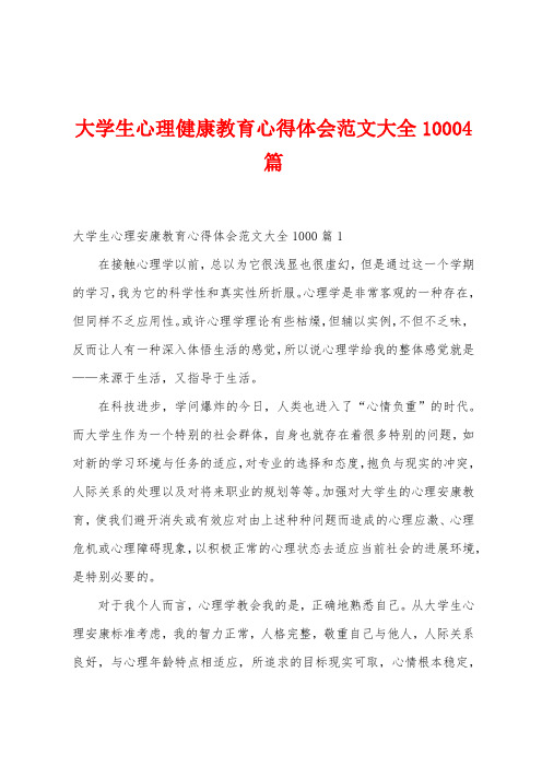 大学生心理健康教育心得体会范文大全10004篇