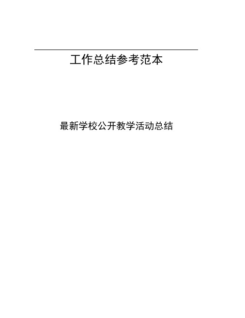 学校公开教学活动总结