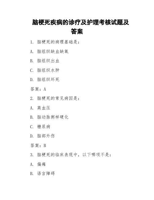 脑梗死疾病的诊疗及护理考核试题及答案