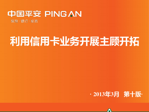 10-1利用信用卡开展主顾开拓(XXXX年9月第十版)