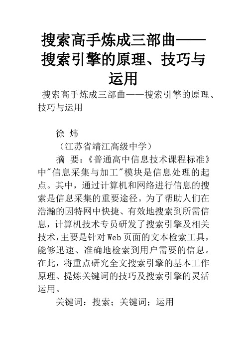 搜索高手炼成三部曲——搜索引擎的原理、技巧与运用