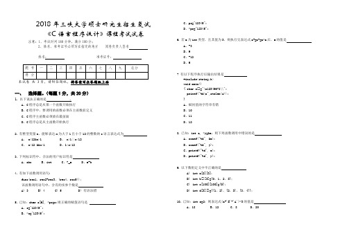 2018年三峡大学C语言程序设计考研复试真题硕士研究生入学考试复试试题