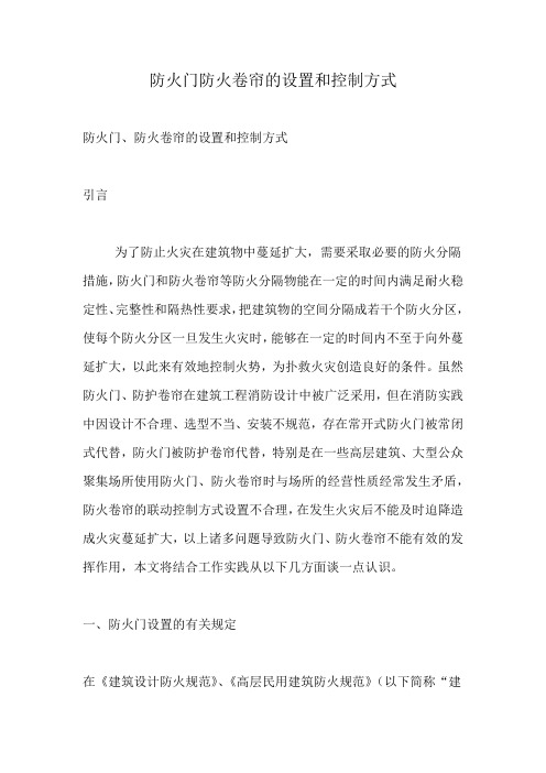 防火门防火卷帘的设置和控制方式