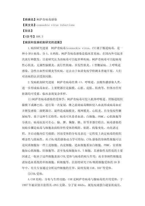 【疾病名】柯萨奇病毒感染