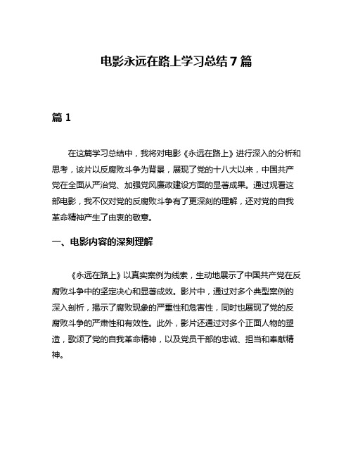 电影永远在路上学习总结7篇