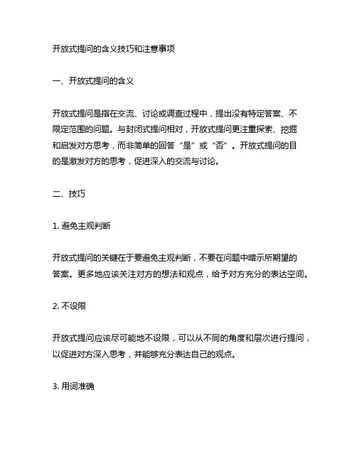 开放式提问的含义技巧和注意事项