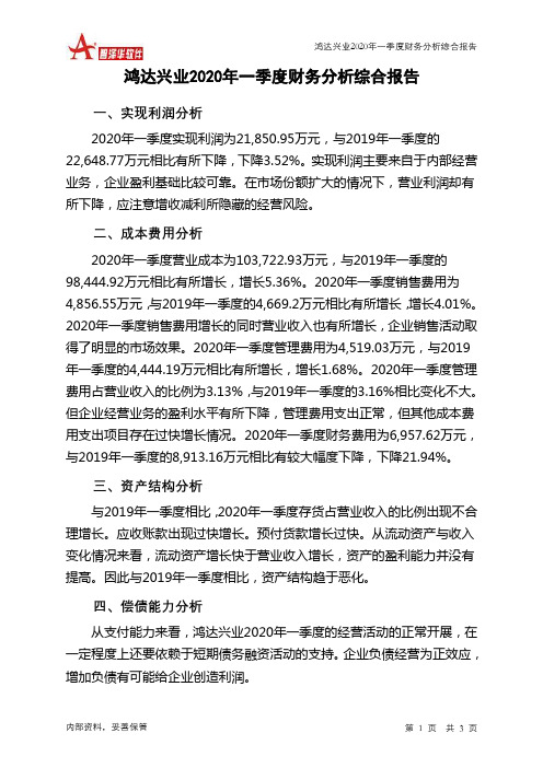 鸿达兴业2020年一季度财务分析结论报告