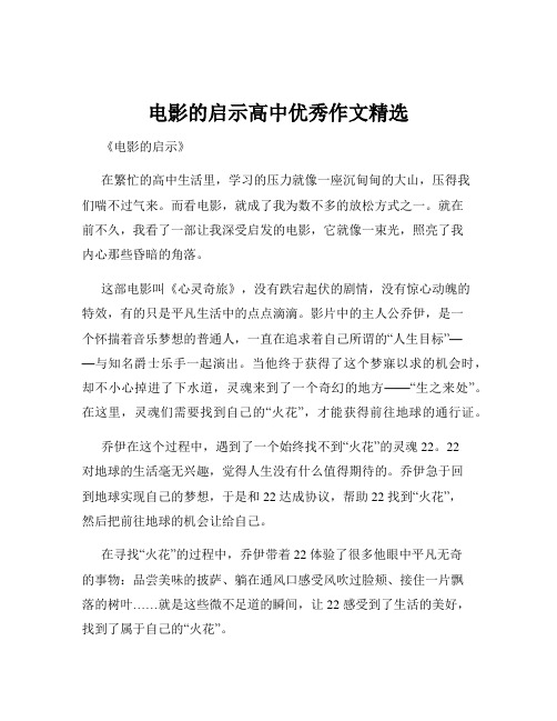 电影的启示高中优秀作文精选