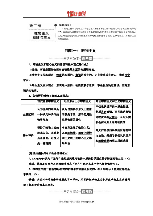 2016新课标三维人教政治必修4   第一单元  第二课  第二框  唯物主义和唯心主义