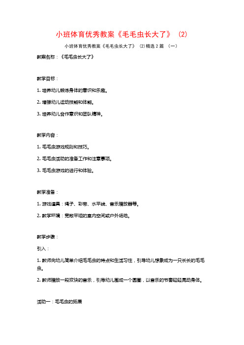 小班体育优秀教案《毛毛虫长大了》2篇