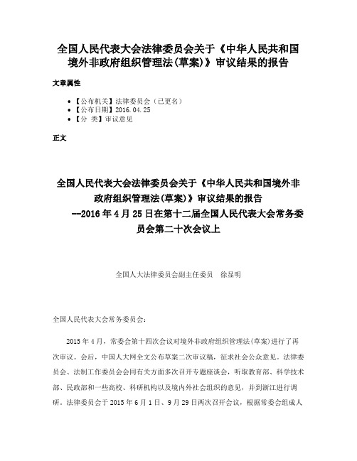 全国人民代表大会法律委员会关于《中华人民共和国境外非政府组织管理法(草案)》审议结果的报告