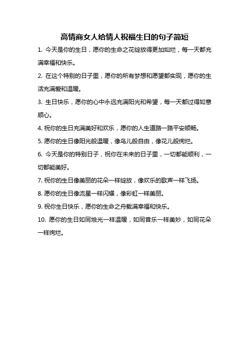 高情商女人给情人祝福生日的句子简短