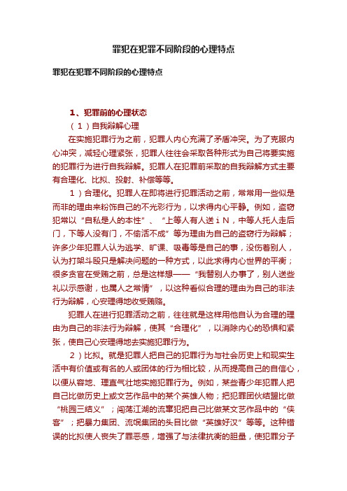 罪犯在犯罪不同阶段的心理特点