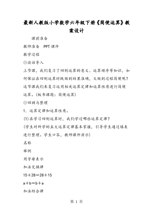 最新人教版小学数学六年级下册《简便运算》教案设计