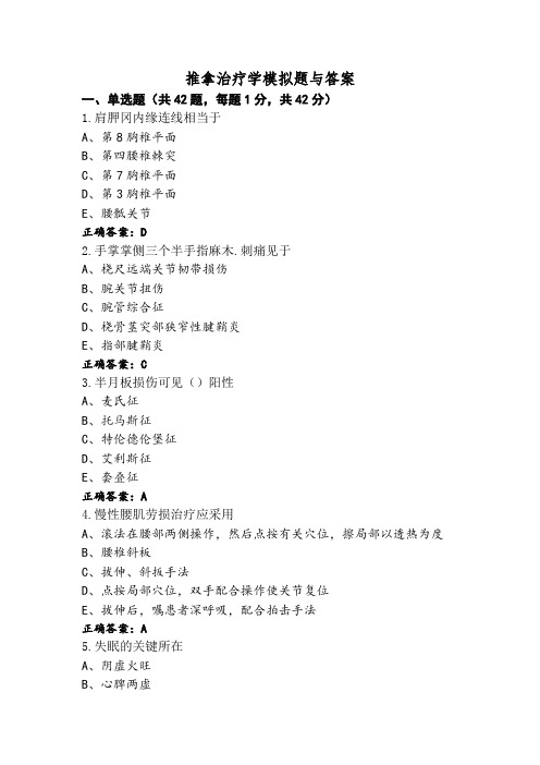 推拿治疗学模拟题与答案