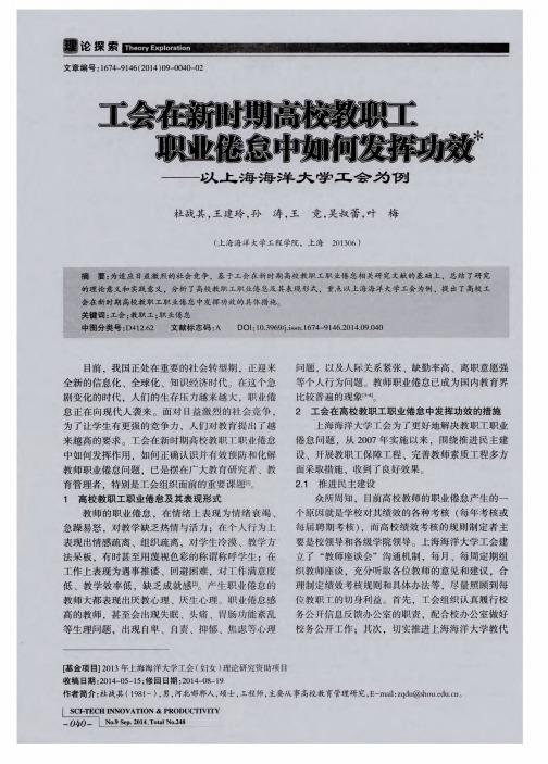 工会在新时期高校教职工职业倦怠中如何发挥功效--以上海海洋大学