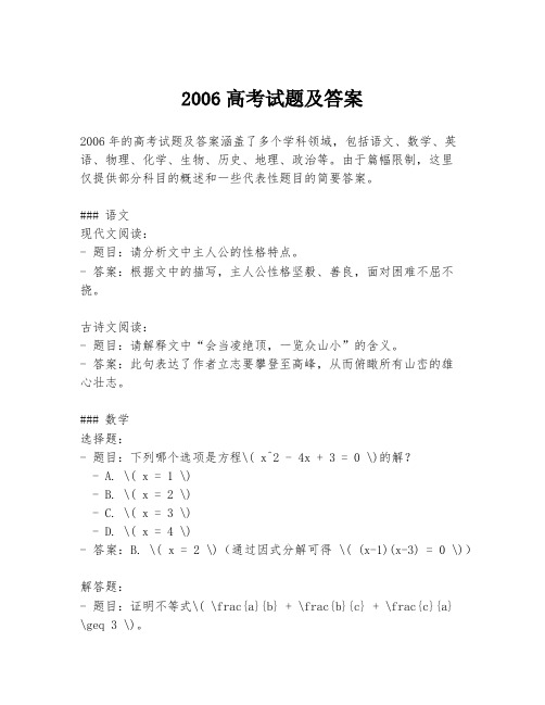 2006高考试题及答案