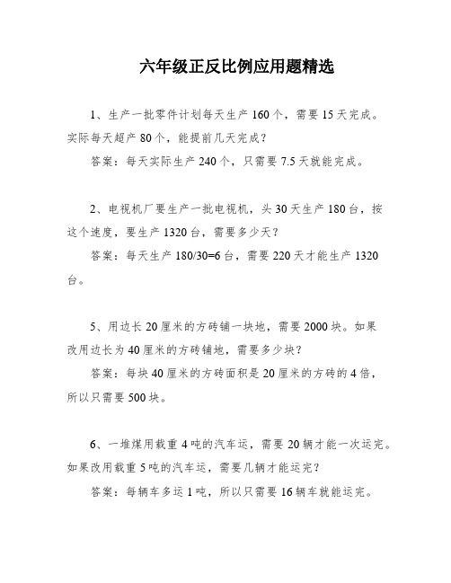 六年级正反比例应用题精选