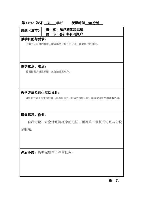 基础会计(高教版)教案：第3章 账户和复式记账.doc