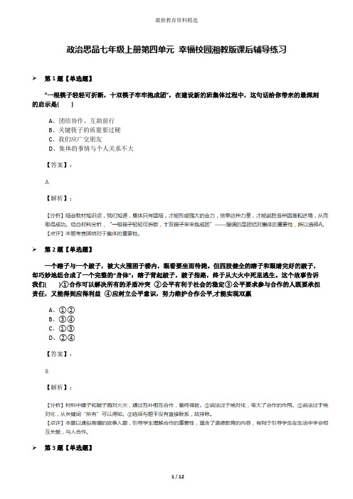 政治思品七年级上册第四单元 幸福校园湘教版课后辅导练习