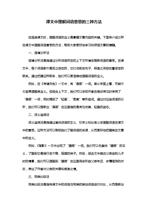 课文中理解词语意思的三种方法