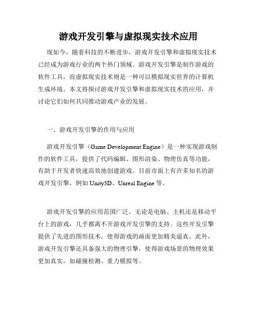 游戏开发引擎与虚拟现实技术应用