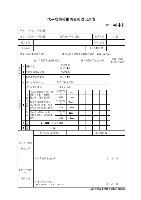 找平层检验批质量验收记录表