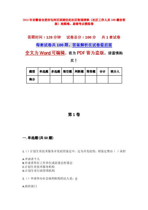 2023年安徽省合肥市包河区滨湖世纪社区街道清枫(社区工作人员100题含答案)高频难、易错考点模拟卷