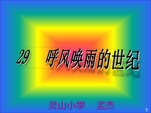 人教版四年级语文上册《呼风唤雨的世纪》PPT课件