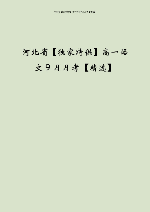 河北省【独家特供】高一语文9月月考【精选】