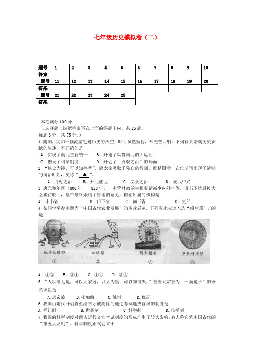 广东省东莞市中堂星晨学校七年级历史下学期期末模拟试题(二) 新人教版