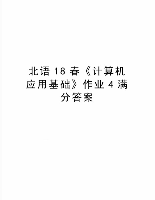 最新北语18春《计算机应用基础》作业4满分答案