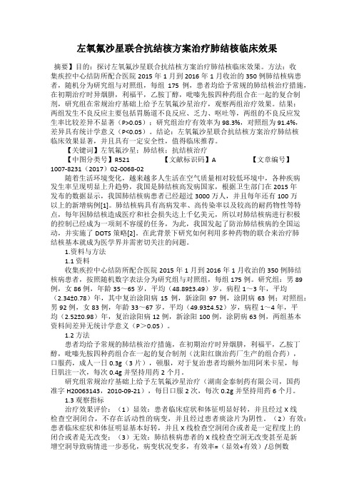 左氧氟沙星联合抗结核方案治疗肺结核临床效果